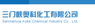 CCCC成人网站免费看三门峡奥科化工有限公司